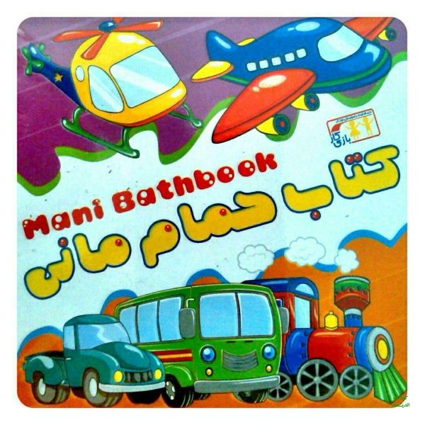 کتاب حمام مانی طرح وسایل نقلیه